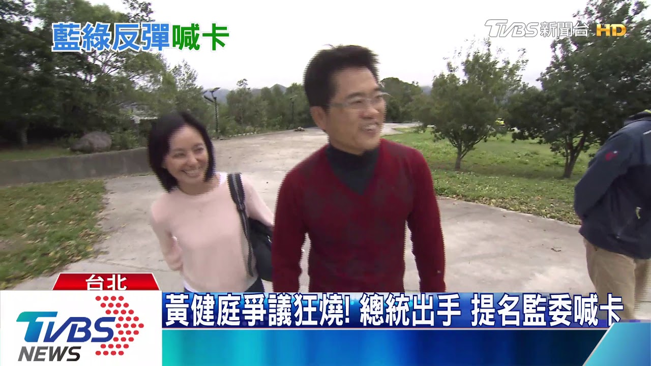 黃健庭爭議狂燒！總統出手　提名監委喊卡