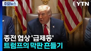 종전 협상 '급제동'...트럼프의 막판 흔들기 / YTN