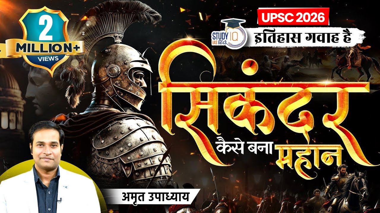 Alexander The Great I Sikander Mahaan I Itihas Gawah Hai with Amrit Upadhyay I StudyIQ IAS Hindi