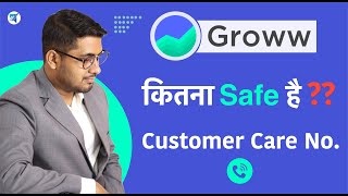 Is Groww app Safe for Stock or Mutual Fund Investment | Groww कितना SAFE है ? Groww Customer Care No
