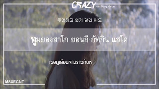[Karaoke/Thaisub] Han Dong Geun (한동근) - Crazy (미치고 싶다)
