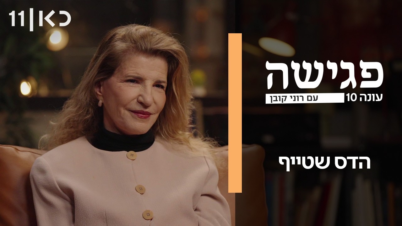 פגישה עם רוני קובן עונה 10 | הדס שטייף