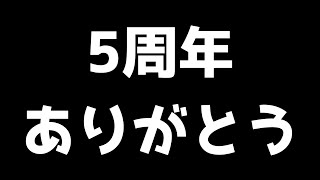 なんか気づいたら５周年経ってたわ【実写】