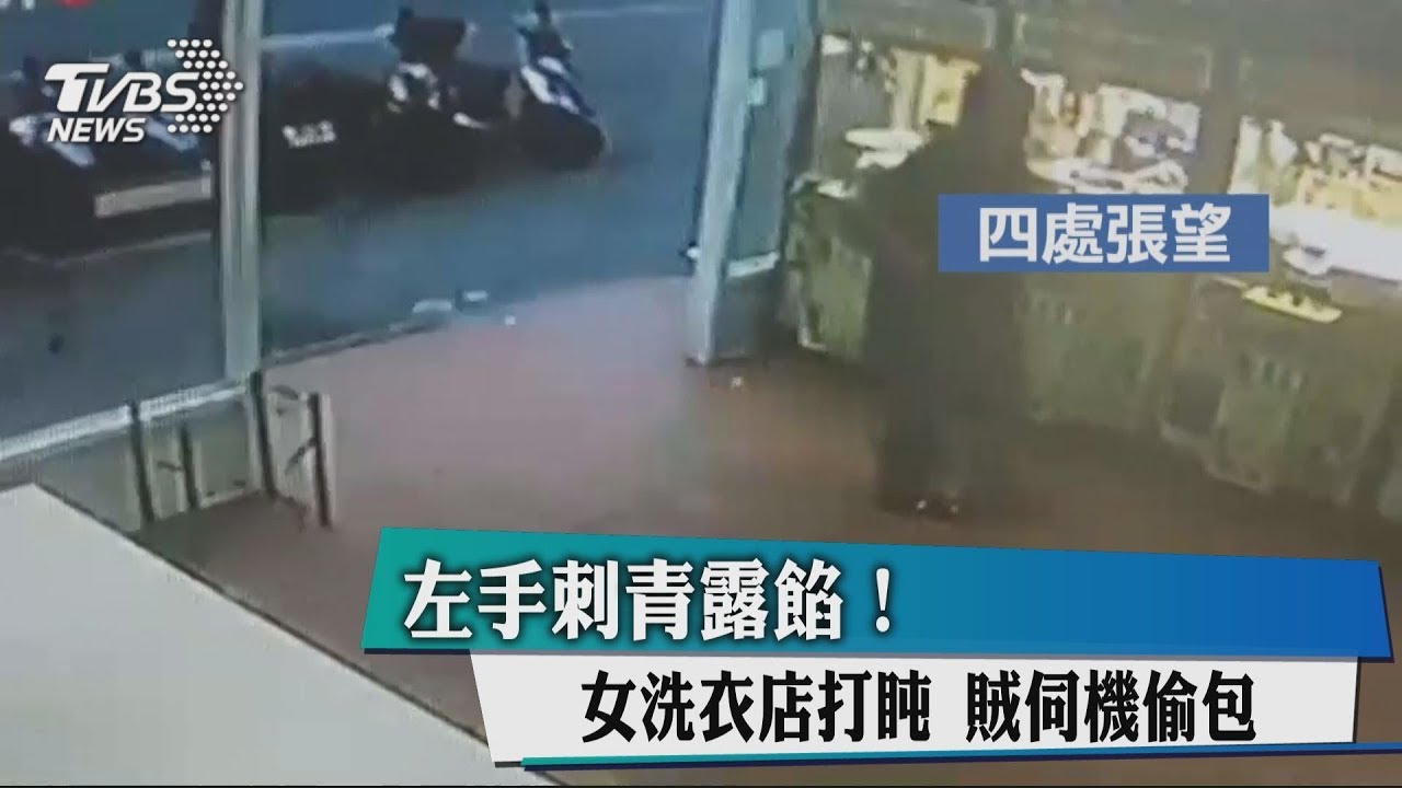 左手刺青露餡!女洗衣店打盹 賊伺機偷包