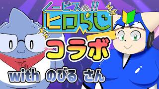 【ラジオ風】ノービスのヒロらじwithのびるさん＃２【雑談】