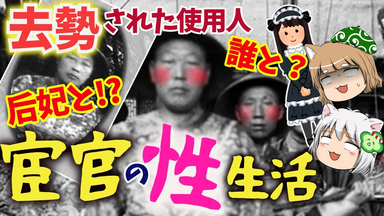 【秘められた】宦官の生活【ゆっくり解説】#単発動画