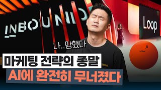 AI가 마케팅을 무너뜨렸다 | 허브스팟 INBOUND 2025 리뷰