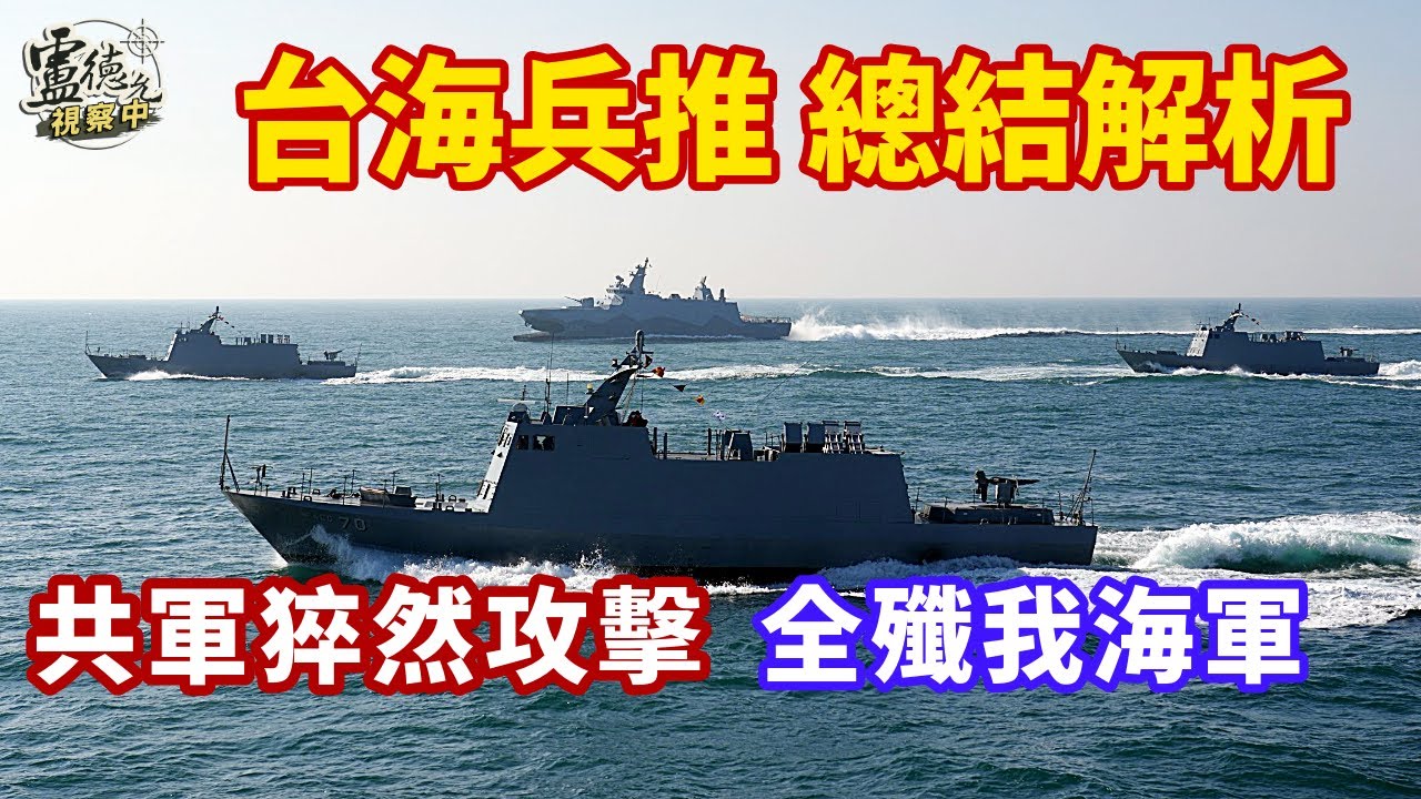 由演轉戰到底是中共犯台大絕招還是假議題？中共軍演結束後突然開打的劇本你準備好了嗎？