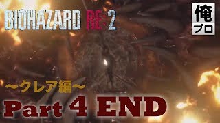 #4 END【ホラー】バイオハザード RE2（クレア編）