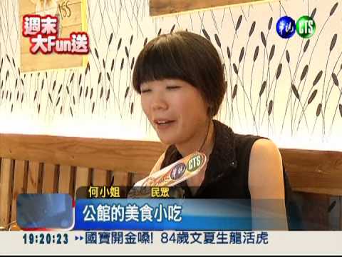 台北公館秋之宴 免費美食大請客