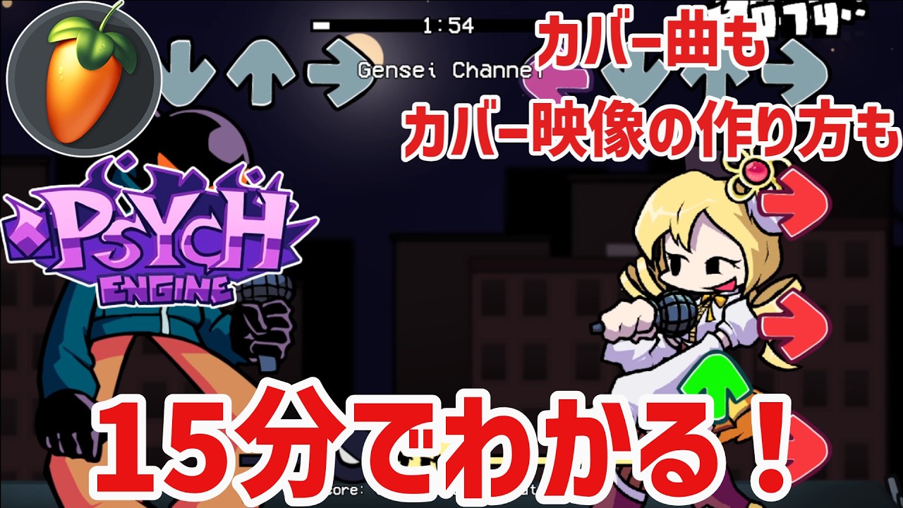 【初心者向け】15分でわかるFNF カバー制作を詳しく解説！