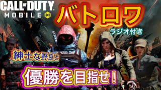【CODモバイル】バトロワ実況！紳士な野良と優勝を目指す！ミニラジオ付き