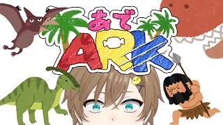 ◤🍟#ARKSurvivalAscended 🐤◢03.気楽にあでArk.AdeArk