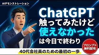 AI実演01ChatGPTを触ったけど使えなかったが今日終わる