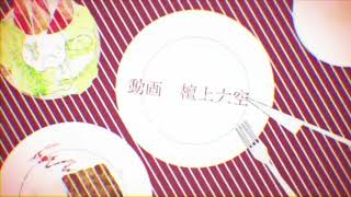 妄想感傷代償連盟 歌ってみた