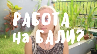ГДЕ РАБОТАЮТ РУССКИЕ НА БАЛИ? ✌ BaliBlogger