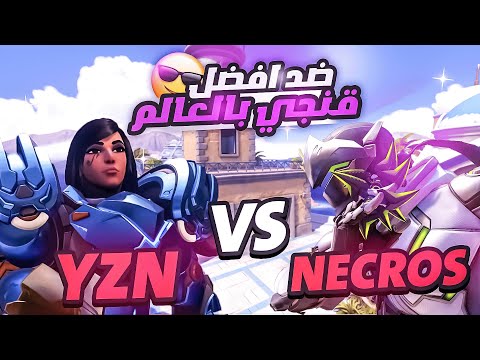 قيم ضد افضل لاعب قنجي بالعالم!🔥 YZNSA Vs Necros 🐉🚀 اوفرواتش ☮️