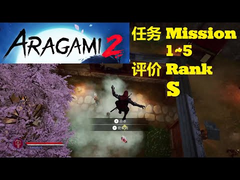 Steam Community :: Video :: 【 荒神 2 / Aragami 2 】任务第1~5达成S评价攻略 ...