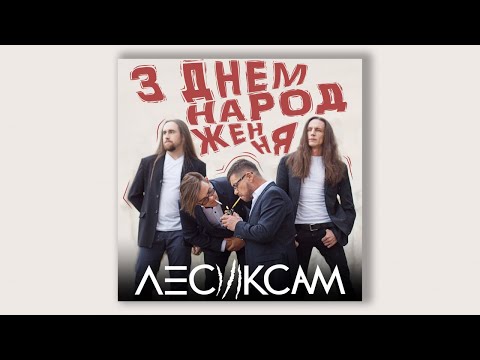 ЛесикСам - З Днем Народження (прем'єра 2019)