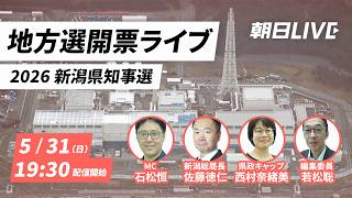【リアルタイム解説】2026新潟県知事選　人口減、格差、医療…地域の課題にどう挑む【朝日LIVE】