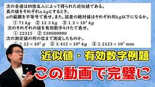 【中学数学】近似値・誤差・有効数字の例題～この動画で点数アップ～ 7-7.5