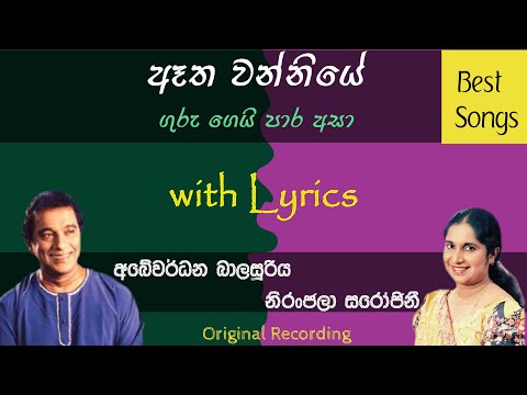 Atha Wanniye | ඈත වන්නියේ | Abewardana Balasooriya | Niranjala Sarojini
