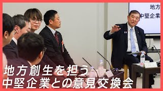 石破総理 地方創生を担う中堅企業との意見交換会