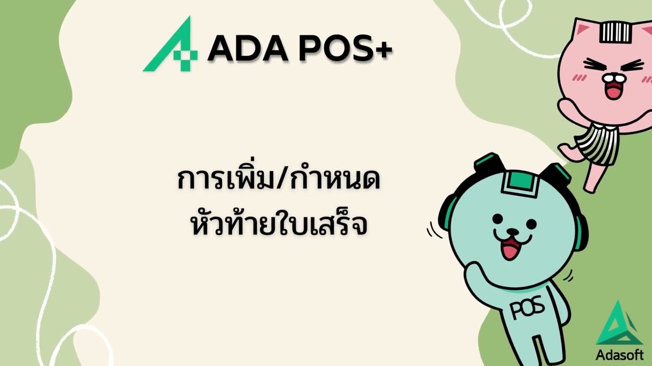 กำหนดข้อมูลหัวท้ายใบเสร็จ