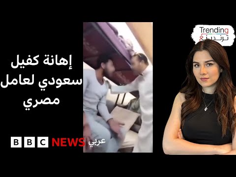 فيديو | كفيل سعودي يهين وافد مصري وتحرك دبلوماسي