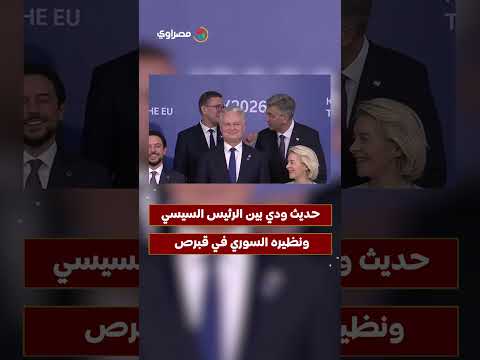 حديث ودي بين الرئيس السيسي ونظيره السوري أحمد الشرع على هامش قمة قبرص 