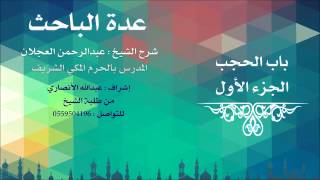 عدة الباحث | شرح الشيخ عبدالرحمن العجلان | 14- باب الحجب 1 image