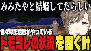 【切り抜き】配信者がやっているトモコレでの状況を聞く叶ｗｗ【叶/にじさんじ/Minecraft】