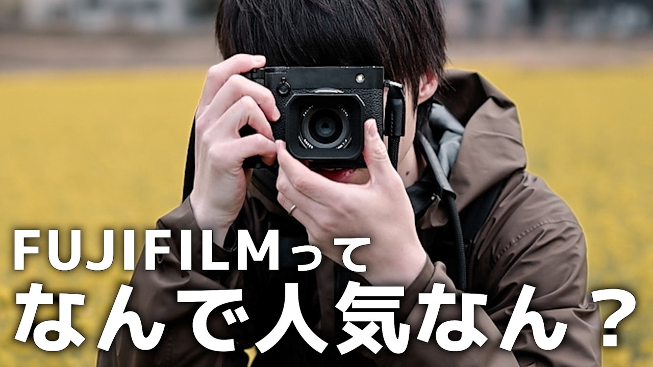 FUJIFILMについて独断と偏見で語りながら沼にハマる。