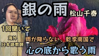 【再開します！海外自宅で】銀の雨 松山千春 Covered by Takuma