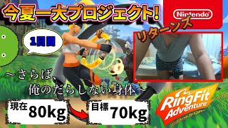 【実写】リングフィットアドベンチャーリターンズ[俺はこの夏痩せようと思う]～day1～【やすし】