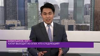 Катар выходит из ОПЕК. Кто следующий?