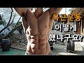저는 딱! 복근운동 이렇게 해왔습니다! (3단계 복근방법) 가장 빠르고 효율적인 복근운동 입니다.