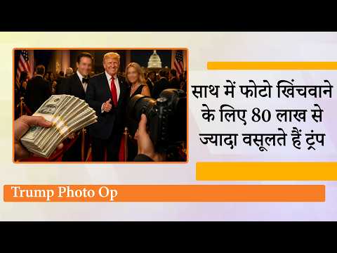 अमेरिकी राष्ट्रपति के दरबार तक पहुंच की 