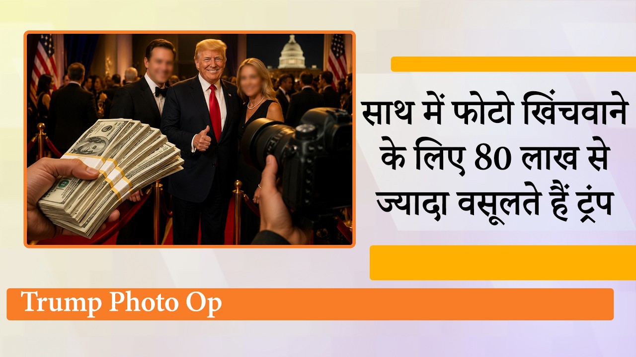 अमेरिकी राष्ट्रपति के दरबार तक पहुंच की 