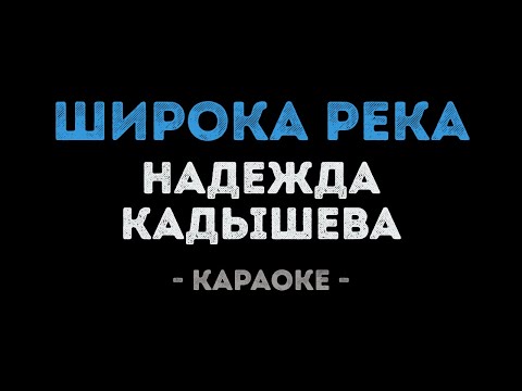 Надежда Кадышева - Широка река (Караоке)