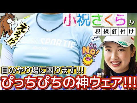 【小祝さくら】目のやり場に困ります‼️ぴっちぴちの神ウェア💕😍【女子プロゴルファー】