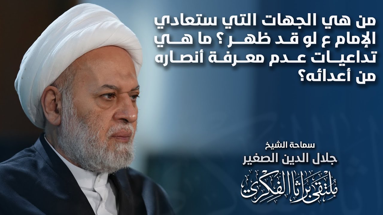 من هي الجهات التي ستعادي الإمام ع لو قد ظهر ؟ ما هي تداعيات عدم معرفة أنصاره من أعدائه؟