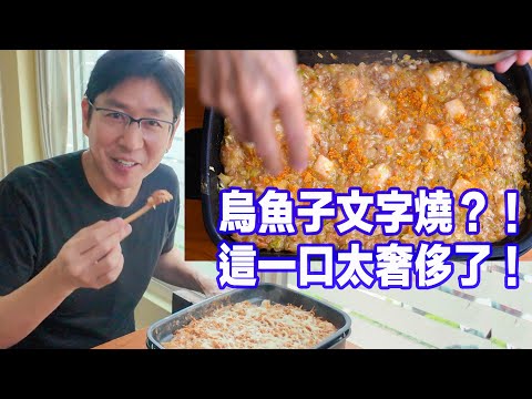 Homemade Japanese Karasumi & Cheese Monjayaki