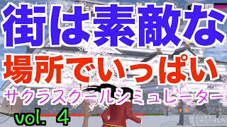 【サクラスクールシミュレーター】vol.４ 自由な世界で学園ライフ！