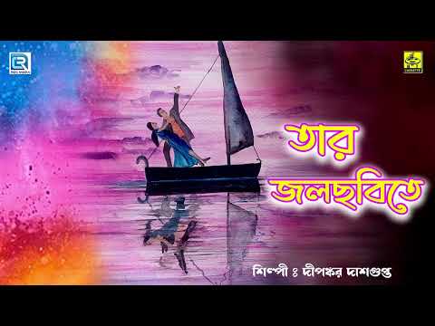 তার জলছবিতে | Taar Jwalchabita | Dipankar Dasgupta | Bengali Modern Song | H.T.Cassette