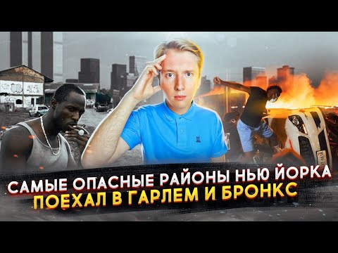 Самые опасные районы Нью Йорка - Гарлем и Бронкс