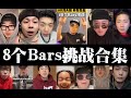 一次听够！ 8个bars 挑战合集 ar刘夫阳公布杨和苏第一名 icepaper第二名