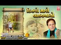 Dikro Maro Ladakvayo Superhit Gujarati Song Manhar Udhas