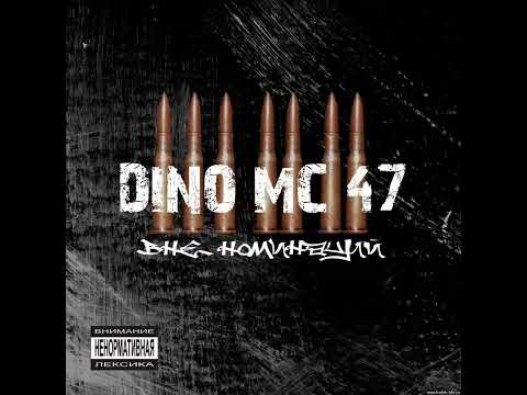 Dino MC 47 - Вся Москва курит гидропонику