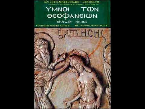 Ύμνοι των Θεοφανείων Βατοπαιδίου